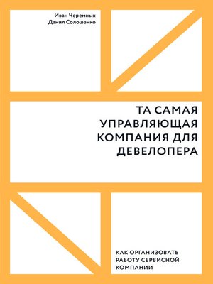 cover image of Та самая управляющая компания для девелопера. Как организовать работу сервисной компании